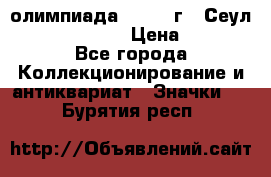 10.1) олимпиада : 1988 г - Сеул / Mc.Donalds › Цена ­ 340 - Все города Коллекционирование и антиквариат » Значки   . Бурятия респ.